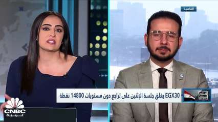 الضغوطات تتواصل على مؤشر EGX30.. وسهم البنك التجاري الدولي مصر يفقد 3.6%