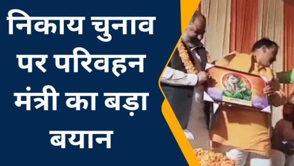 आजमगढ़: परिवहन मंत्री ने निकाय चुनाव को लेकर दिया बड़ा बयान