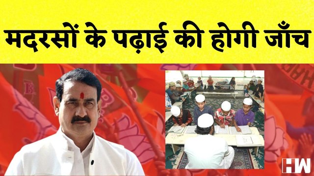 Madhya Pradesh में होगी मदरसों की जांच, Narottam Mishra ने जारी किये निर्देश | BJP | Muslim Madarsa