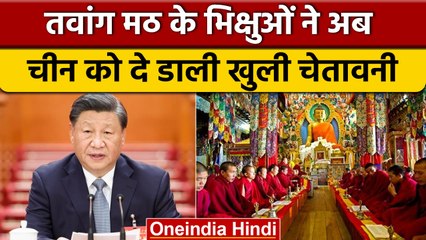 Tawang Clash : तवांग मठ के भिक्षुओं की China को सख्त चेतावनी | वनइंडिया | *International