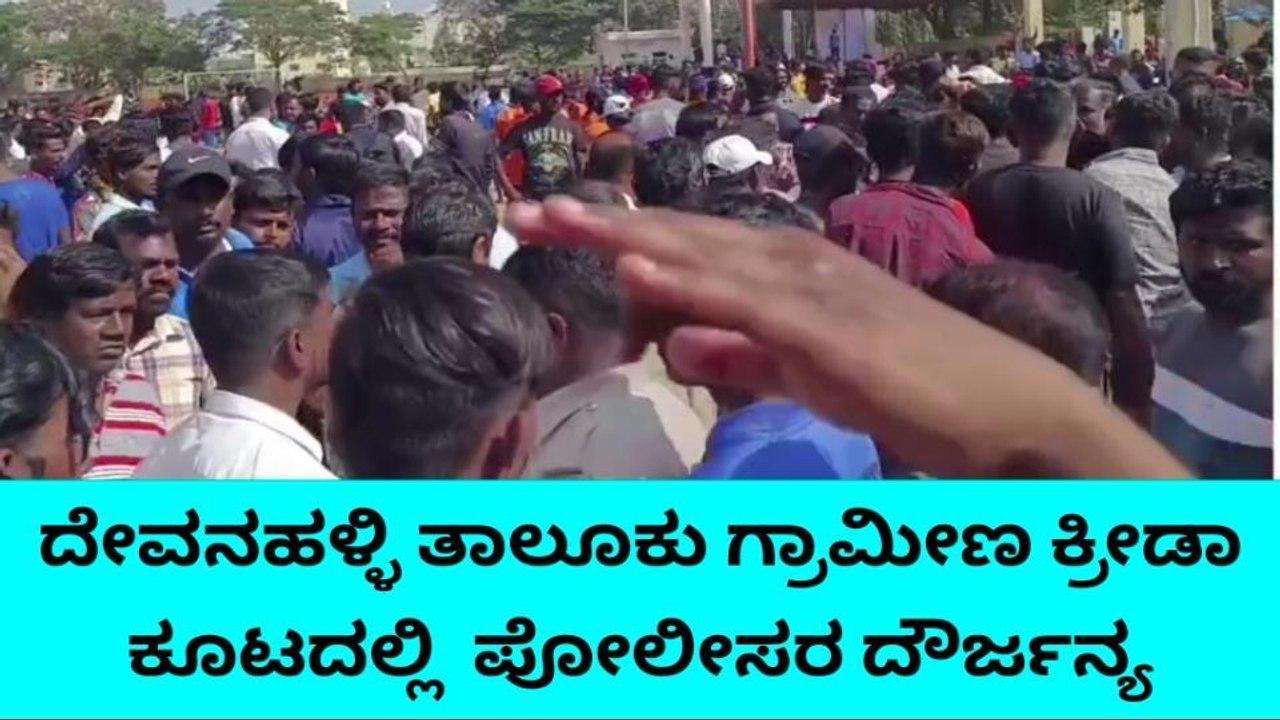 ಗ್ರಾಮೀಣ ಕ್ರೀಡಾಕೂಟದಲ್ಲಿ ಕ್ರೀಡಾಪಟುಗಳಿಗೆ ಪೊಲೀಸರಿಂದ ಲಾಠಿ ಏಟು