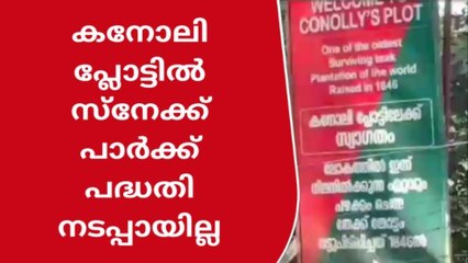 പാമ്പുകള്‍ക്കു മാളമില്ല; അധികൃതര്‍ പറഞ്ഞ പാര്‍ക്കുമില്ല