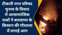 गया: बलवापर में चुनावी विवाद में असामाजिक तत्वों ने गौशाला में लगाई आग, पुलिस बल तैनात