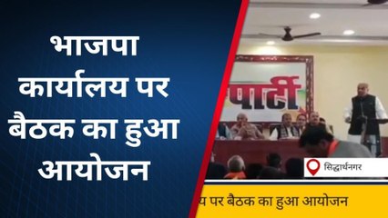 सिद्धार्थनगर: निकाय चुनाव को लेकर भाजपा कार्यालय पर बैठक का हुआ आयोजन