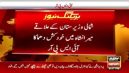 شمالی وزیرستان کے علاقے میرانشاہ میں خودکش دھماکا، آئی ایس پی آر