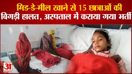 मिड-डे-मील खाने से 15 छात्राओं की बिगड़ी हालत, अस्पताल में कराया गया भर्ती
