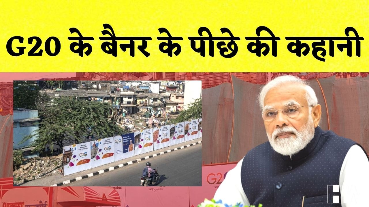 Maharashtra के Mumbai में G20 के Banner के पीछे की कहानी| PM Modi Govt | BJP | G20 Summit 2023 India