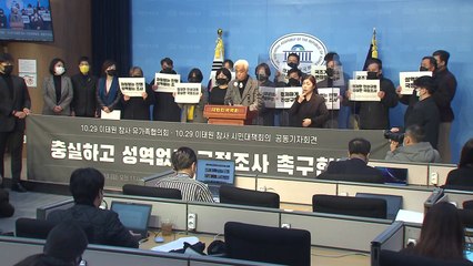 이태원 참사 시민대책회의, 국정조사 과제 제시 / YTN