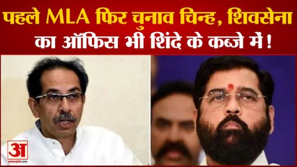 Uddhav को लगा झटका, पहले MLA फिर चुनाव चिन्ह अब Shivsena का ऑफिस भी Shinde के कब्जे में!