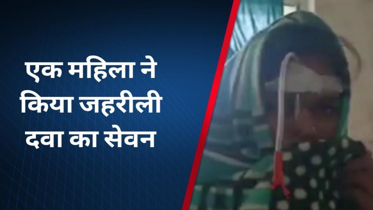 बांसवाडा: महिला ने किया जहरीली दवा का सेवन, अस्पताल में करवाया भर्ती