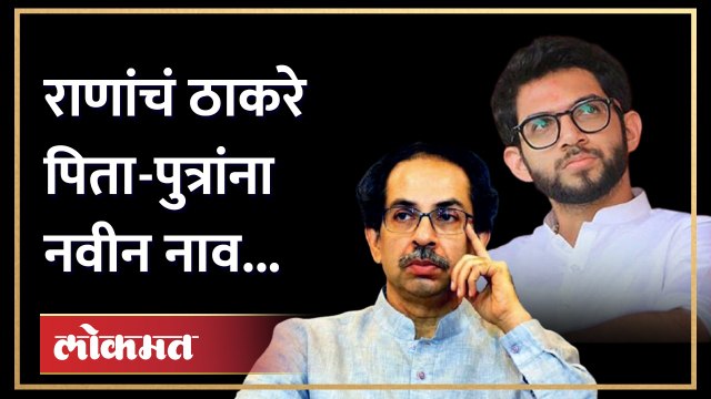 'आदित्य ठाकरे पप्पू तर उद्धव ठाकरे ...' राणांकडून ठाकरेंचा असा उल्लेख | Ravi Rana on Thackeray