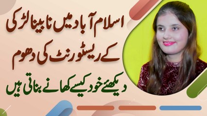 Tải video: Minahil Amjad Blind Chef - Apne Restaurant Me Khana Banane Wali Blind Girl Ki Inspirational Story