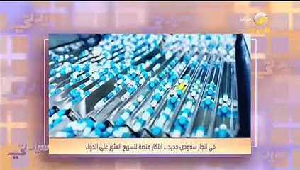 سعودية تبتكر منصة لتسريع العثور على الدواء بالصيدليات: هذه القصة ألهمتني الفكرة