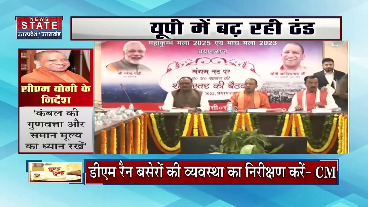 Uttar Pradesh News : बढ़ते ठण्ड के बीच CM योगी का निर्देश, सभी जिलों के DM को निर्देश, जरूरतमंदों के लिए उपलब्ध हो रैन बसेरा...