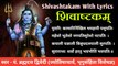 शिवाष्टकम् | Shivashtakam With Lyrics | इसके नित्य पाठ अथवा श्रवण से समस्त पाप ताप शमन हो जाते हैं | स्वर - पं. ब्रह्मदत्त द्विवेदी (ज्योतिषाचार्य, भृगुसंहिता विशेषज्ञ)