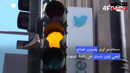 مستخدمو تويتر يصوتون لصالح تنحي ماسك عن رئاسة المنصة