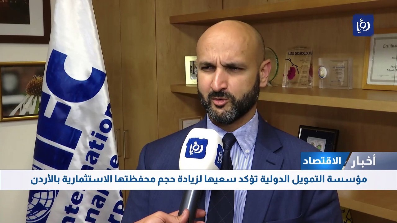 مؤسسة التمويل الدولية تؤكد سعيها لزيادة حجم محف...