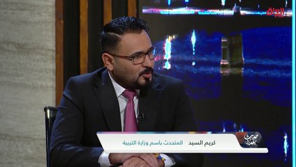 ما هو دور وزارة التربية والتعليم.. المتحدث باسم الوزارة كريم السيد يجيب