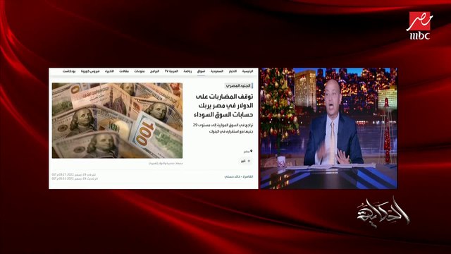 عمرو أديب: في رأي من الآراء بيقول إن المضاربة على الدولار بدأت نهايتها.. لكن إيه اللي هيحصل بكرة ما أعرفش