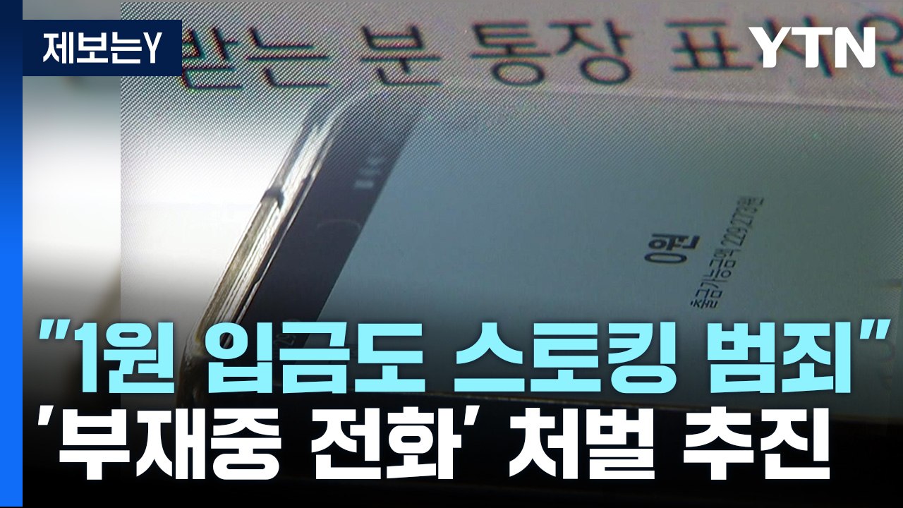 "1원 입금도 스토킹 범죄"...'부재중 전화' 처벌 추진 / YTN