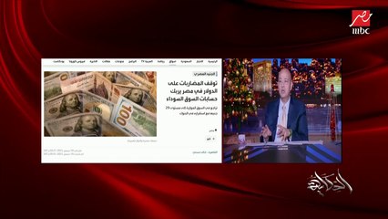 عمرو أديب: صندوق النقد لما طلع البيان قال إنه بينتظر محافظة المركزي على مرونة سعر الصرف (اعرف يعني ايه)