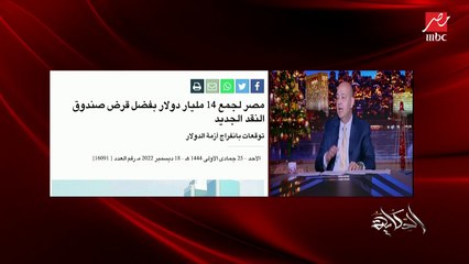 عمرو أديب: الحكمة بتقول لو الدولة هتضطر تبيع أصول.. ماتقربش لحاجة مهمة أوي أو حاجة بيحبها الشعب (قطاع الاتصالات مثلا أو السجاير)