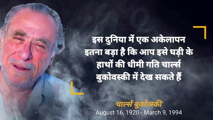 चार्ल्स बुकोव्स्की के उद्धरण जो आपको जीवन के बारे में पुनर्विचार करने पर मजबूर करते हैं