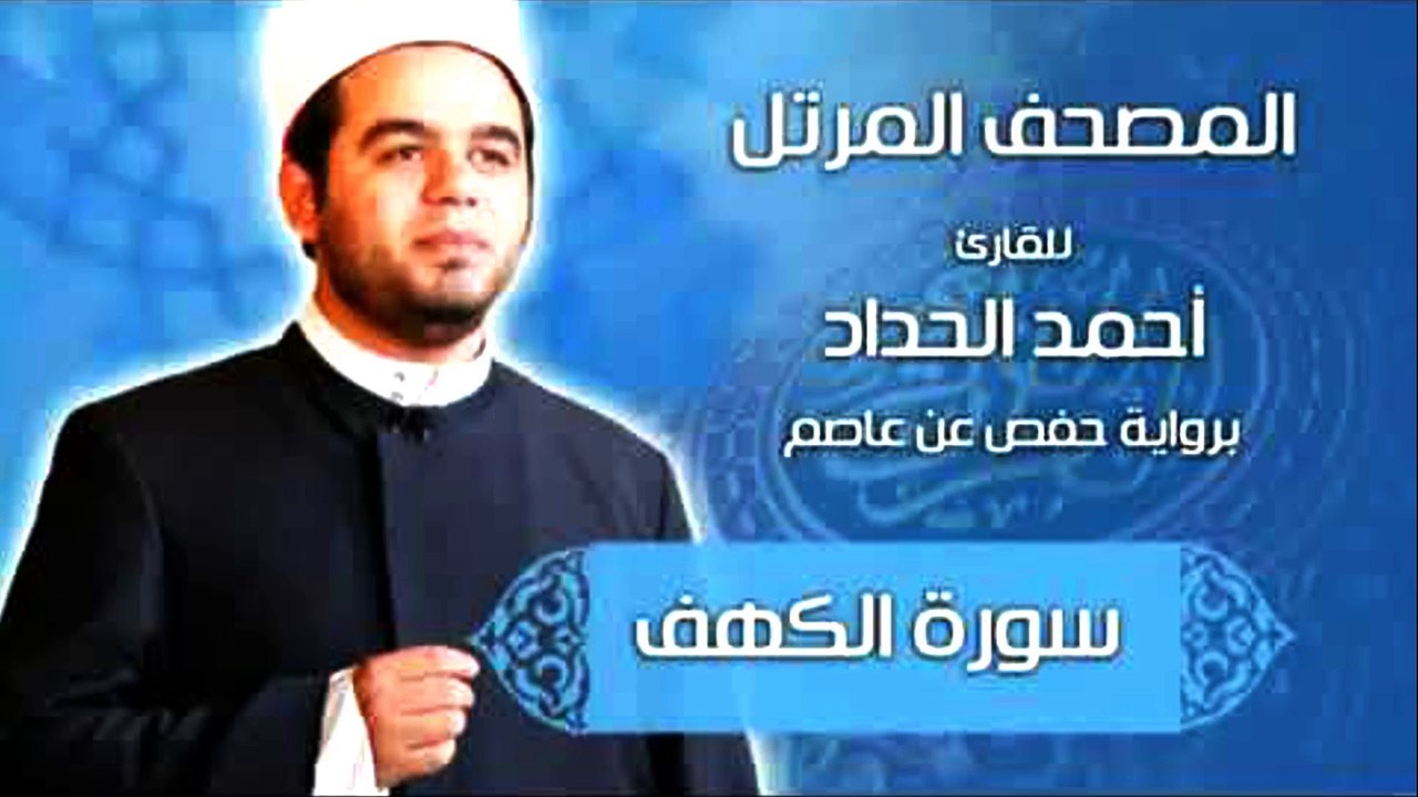 سورة الكهف كاملة جوده رهيبة نادرة للقارئ الدكتور احمد الحداد