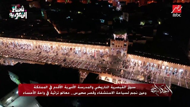 عمرو أديب يعلق على تقرير مدينة الأحساء التراثية في السعودية: عاوز آثار أو أسواق تراثية أو طبيعة خلابة كله موجود.. حط السعودية على أجندتك السياحية