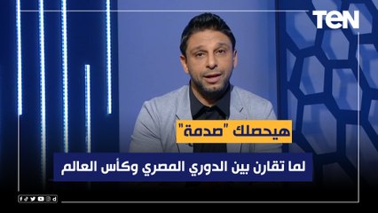 محمد فاروق: لما تقارن بين مباريات الدوري المصري وكأس العالم هيحصلك "صدمة"