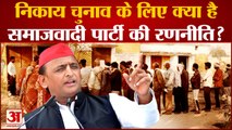 UP Nagar Nikay Chunav: चुनाव को लेकर सपा ने बदली रणनीति, Akhilesh Yadav फिर हुए एक्टिव