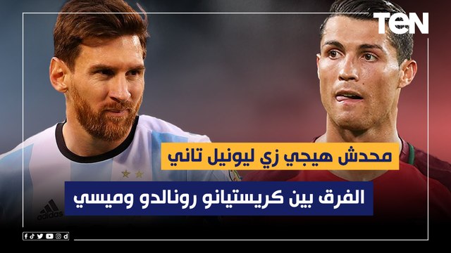 محدش هيجي زي ليونيل تاني .. زكي عبد الفتاح يوضح الفرق بين كريستيانو رونالدو وميسي