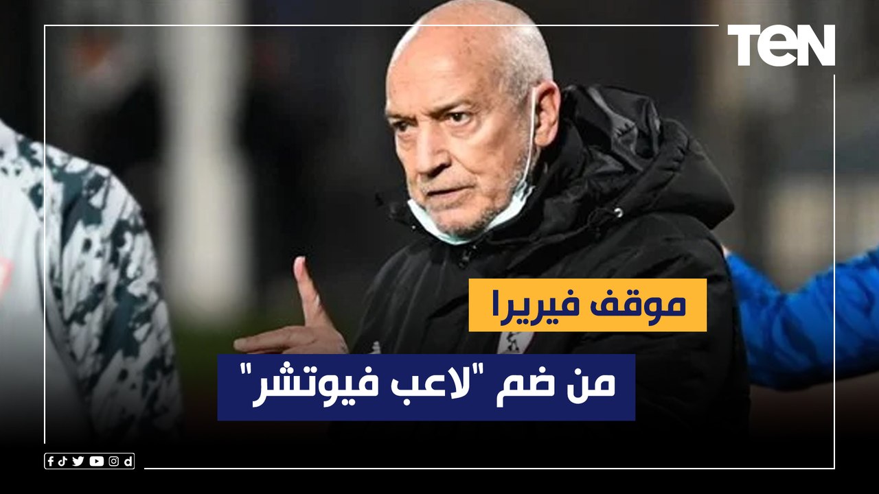 البريمو يكشف موقف فيريرا من ضم "لاعب فيوتشر" وتفاصيل مفاوضات الزمالك مع مدافع البنك الأهلي