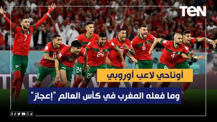 مدرب الاتحاد الأسبق: ما فعله المغرب في كأس العالم "إعجاز" .. أوناحي لاعب أوروبي
