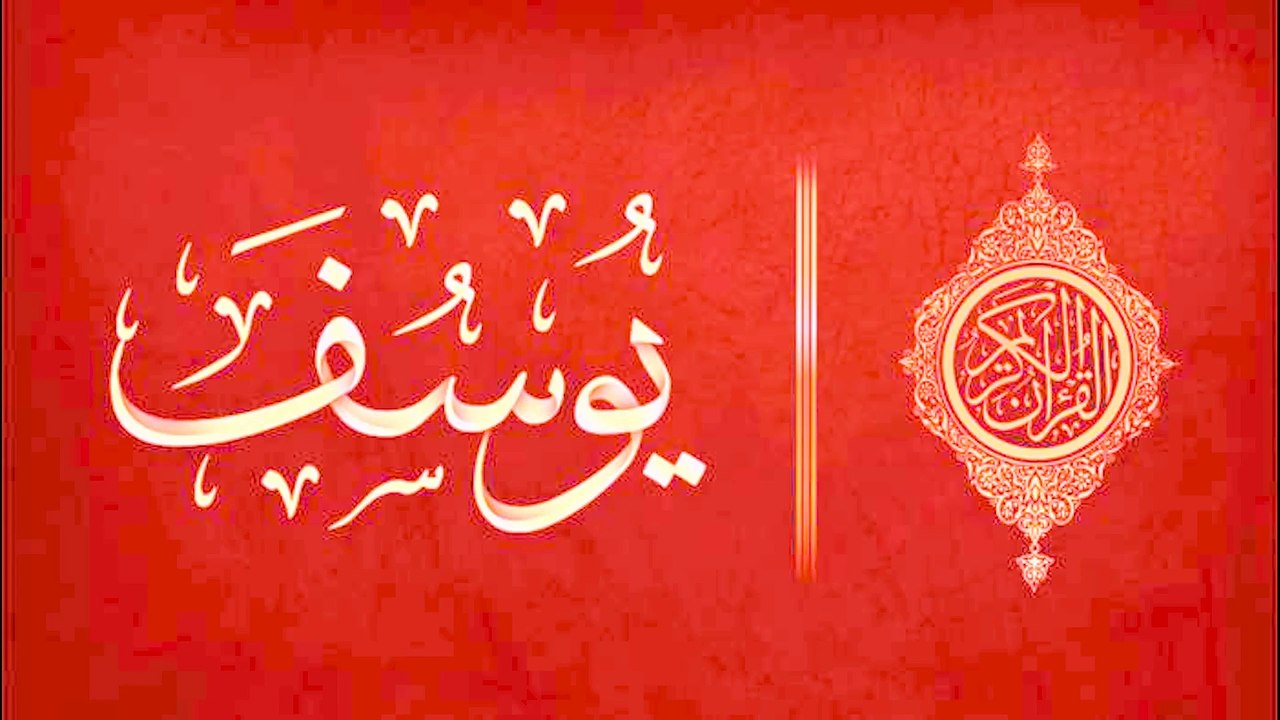 سورة يوسف كاملة جودة عالية جدا ونادرة للقارئ الشيخ اسلام منصور
