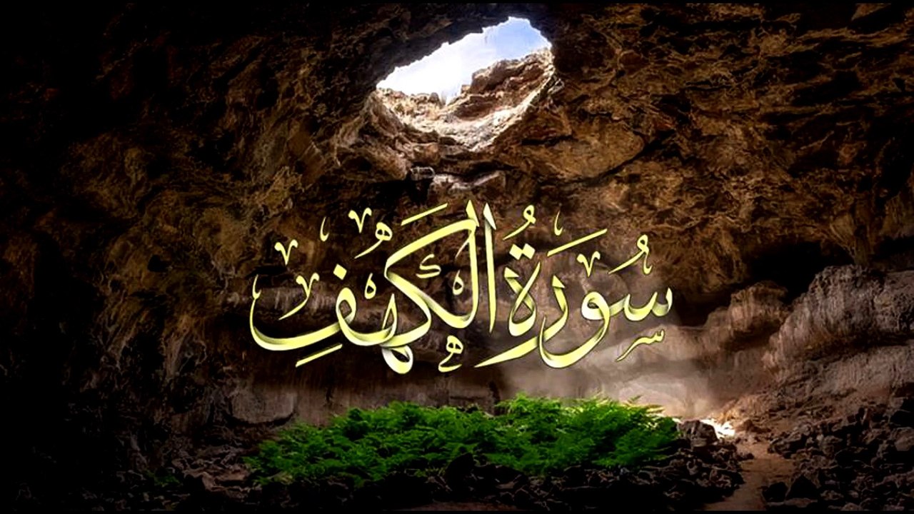 سورة الكهف كاملة جودة عالية جدا للقارئ الدكتور عماد المنصري (flac)