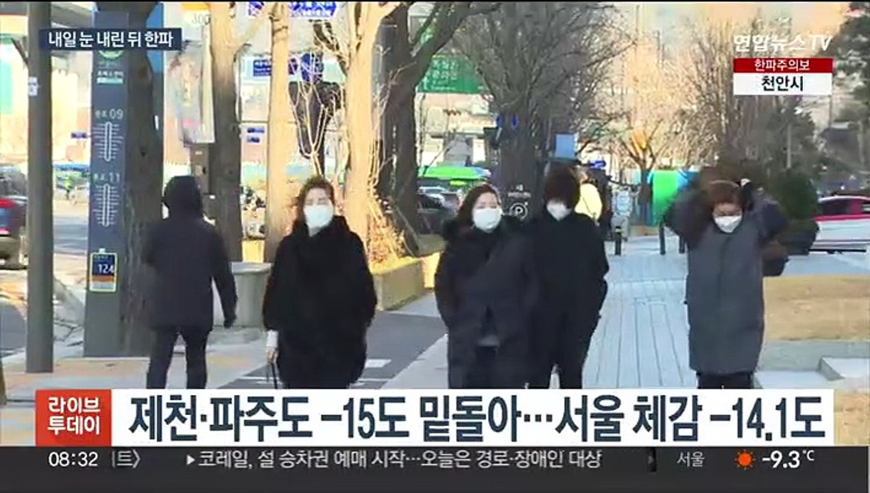 강력 한파 계속…내일 중부 대설, 금요일 서울 -14도