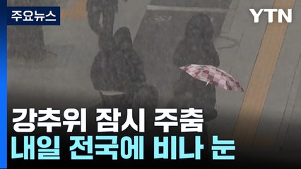 [날씨] 낮부터 한파 주춤...내일 또 눈, 서울 최고 5cm / YTN