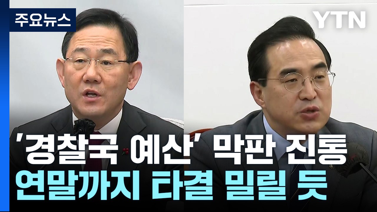 '경찰국 예산' 막판 진통...與, 유가족 간담회 / YTN