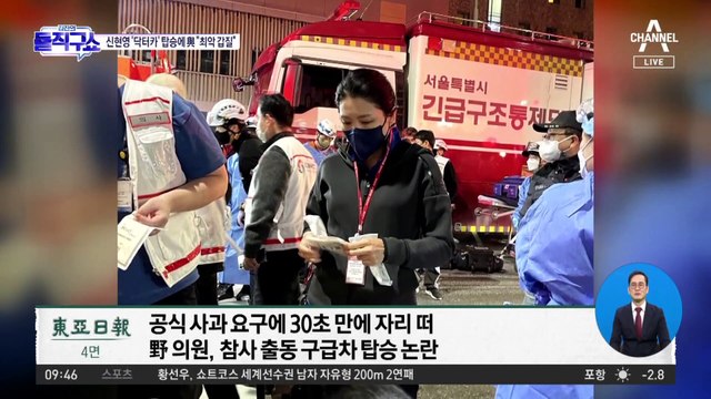 [핫플]의원 태우느라 늦게 도착?…신현영, ‘이태원 닥터카’ 탑승 논란