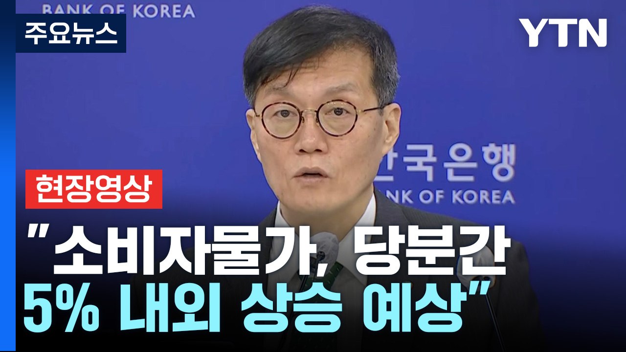 [현장영상+] "물가 상승률 내년에 하락 예상...둔화 속도는 불확실" / YTN