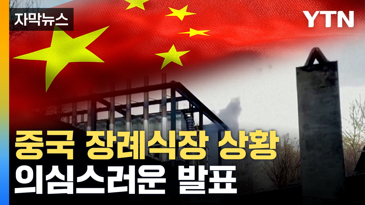 [자막뉴스] 중국, 내년 1월 '고비' 전망..."사망자 100만 명 넘을 수도" /...