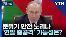 [뉴스라이브] 베일 싸인 '푸틴 중대 발표'...연말 총공격 움직임? / YTN