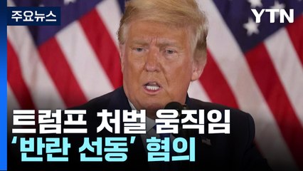 美의회 특위, 트럼프 반란선동 등 혐의 기소 권고..."美 역사상 처음" / YTN