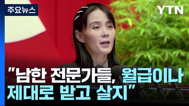 北 김여정 '정찰위성 조악한 수준' 지적에 막말 담화...ICBM 정상 각도 발사 위협 / YTN