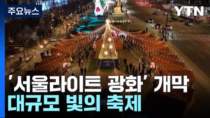 [서울] 광화문광장 빛으로 수놓는다 / YTN