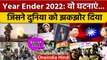 Year Ender 2022 International: 2022 किन मीठे-कड़वे अनुभवों के लिए याद रहेगा ? | वनइंडिया हिंदी *News