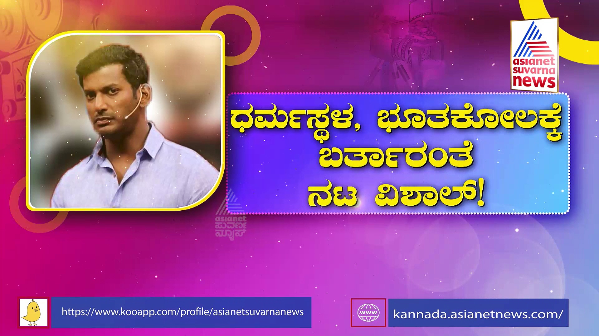Vishal: ತಮಿಳು ನಟನ ಮನದಲ್ಲಿ ತುಳುನಾಡ ಸಂಸ್ಕೃತಿಯ ಝೇಂಕಾರ: ಧರ್ಮಸ್ಥಳಕ್ಕೆ ಬರುತ್ತೇನೆಂದ ವಿಶಾಲ್