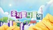 [KOREAN] Korean Prescription - Donggodongrak, 우리말 나들이 221220