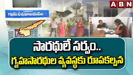 సారథులే సర్వం..గృహసారథుల వ్యవస్థకు రూపకల్పన || YCP Volunteers || ABN Telugu